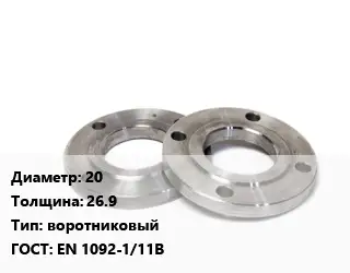 Фланец нержавеющий 20 s=26.9 воротниковый ГОСТ: EN 1092-1/11В